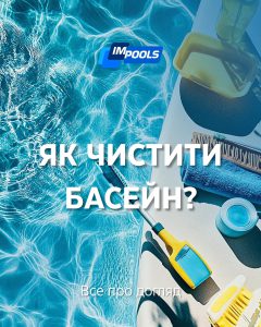 як чистити басейн